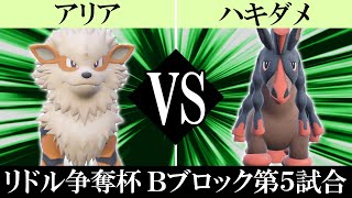 【ポケモンSV】リドル争奪杯の打開#11 / アリア VS ハキダメ 【Ｂブロック第5試合】