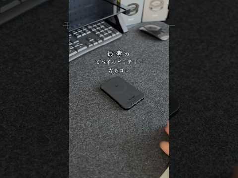 【新商品情報！】Qi2対応の薄型モバイルバッテリー「MaGdget Battery」 #shorts &nbsp;#magsafe&nbsp;#ガジェット&nbsp;&nbsp;#新発売 #qi2 &nbsp;#モバイルバッテリー