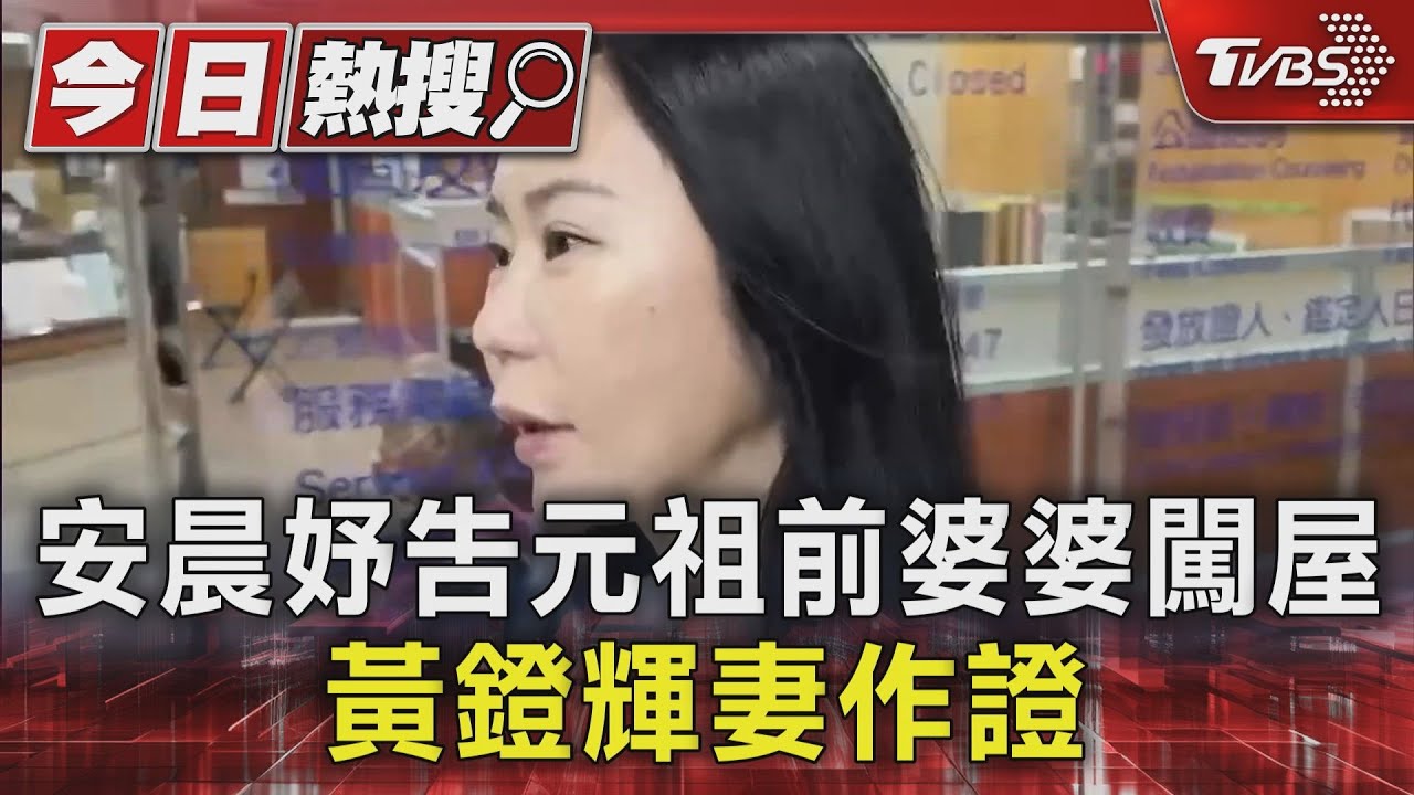 安晨妤告元祖前婆婆闖屋 黃鐙輝妻作證