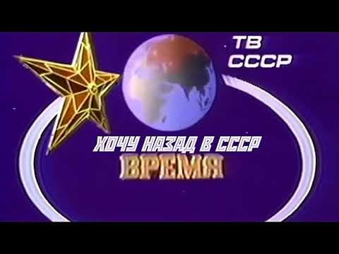 Ностальгия по СССР.