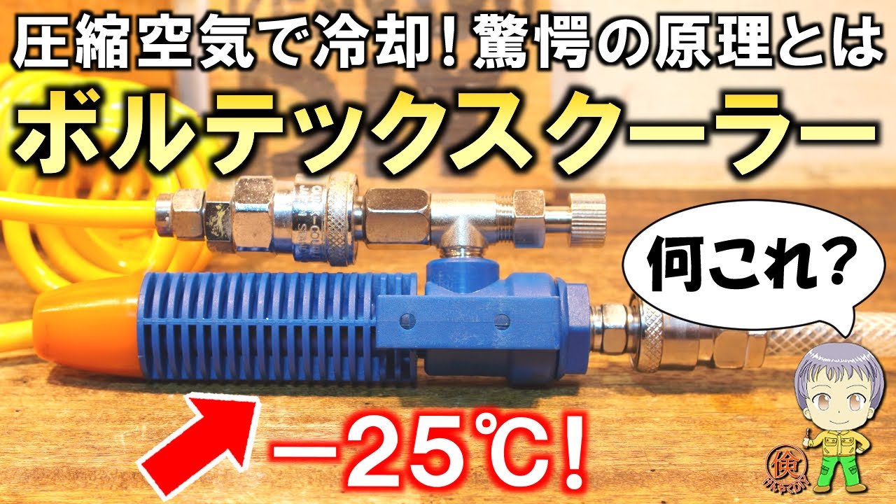 何これ？圧縮空気で冷却できる激安のボルテックスクーラー(エアクーラー)をご紹介します！