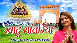 Tu Hi Haare Ka Sahara Khatu Sanwariya: Khatu Shyam Bhajan — तु ही हारे का सहारा खाटू सांवरिया: श्री श्याम भजन devotional song