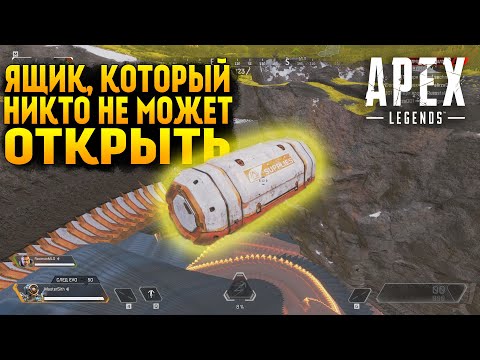 Самый одинокий контейнер в Apex Legends / Секретный ящик под картой в Apex Legends