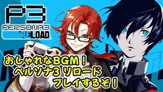 おしゃれなBGM！ペルソナ３リロードをプレイするぞ！その１