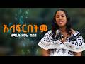 አላፍርበትም ዘማሪት ዘርፌ ከበደ NikodimosShow Tigist Ejigu Zerfe Kebede