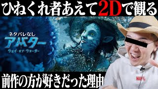 【3Dがオススメらしいからあえて2Dでみた捻くれ者】 映画『アバター：ウェイ・オブ・ウォーター』感想レビュー ネタバレなし【アバター２】