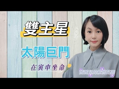 太陽巨門