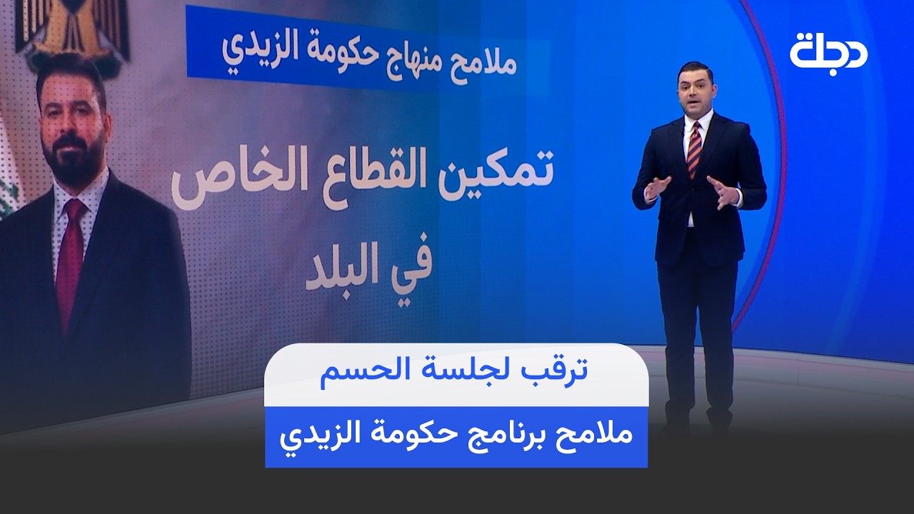 فيديو | ترقب لجلسة الحسم.. هذه ملامح برنامج حكومة الزيدي.