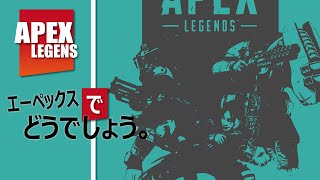 【ZiNチャンネル】エーペックスでどうでしょう、チャンピオンになれるかな...【エーペックスレジェンズ】