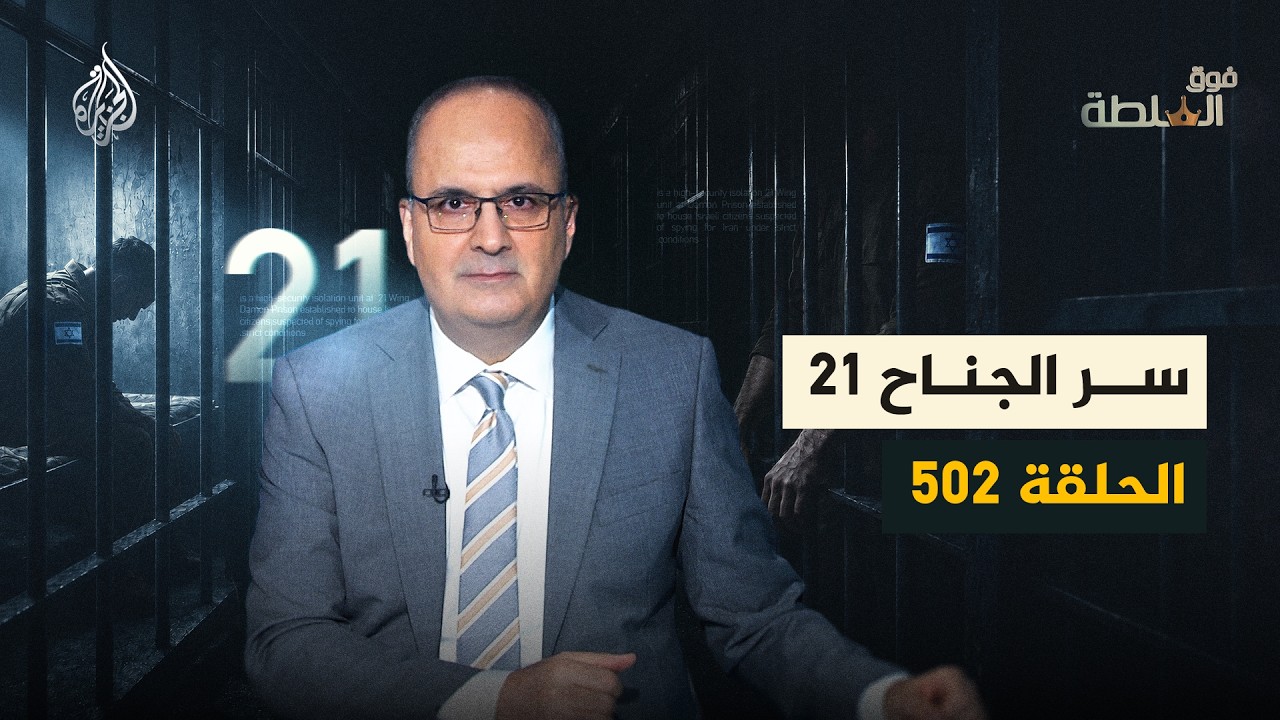 فوق السلطة 502 | سجن إسرائيلي جديد.. لكن لمن؟