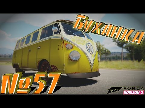 Forza Horizon 2 # 57 - Буханка