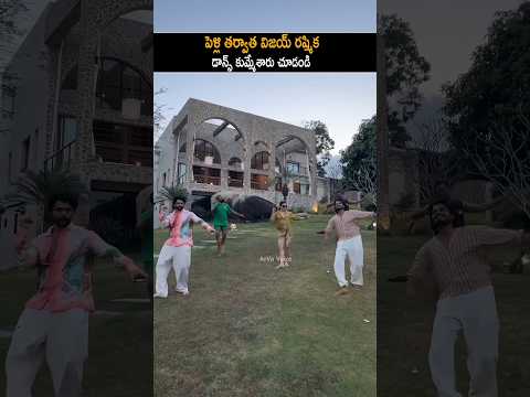 డాన్స్ కుమ్మేసిన విజయ్ రష్మిక | Vijay Devarakonda Rashmika Mandhana Dance After Marriage | Shorts