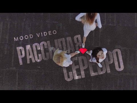 Максим Фадеев & Molly - Рассыпая Серебро