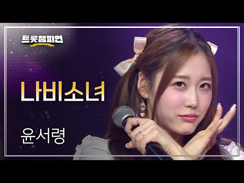 윤서령 - 나비소녀 l 트롯챔피언 l EP13