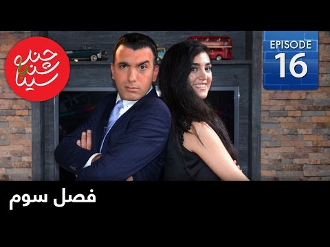 ChandShanbeh S3 – EP16 - FARSI1 / چندشنبه باسینا – فصل سوم – قسمت شانزدهم