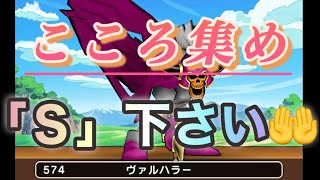 【ドラクエウォーク】【ココロ集め】ヴァルハラー　　編成　ガチャ　   DQW