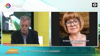 ΤΕΜΠΗ: Ο ΘΡΗΝΟΣ ΚΑΙ Η ΔΙΚΑΙΩΣΗ _ ΕΛΙΣΣΑΒΕΤ ΜΠΑΡΜΠΑΛΙΟΥ 16 10 2026 ΤΕΜΠΗ: Ο ΘΡΗΝΟΣ ΚΑΙ Η ΔΙΚΑΙΩΣΗ _ ΕΛΙΣΣΑΒΕΤ ΜΠΑΡΜΠΑΛΙΟΥ 16 10 2026