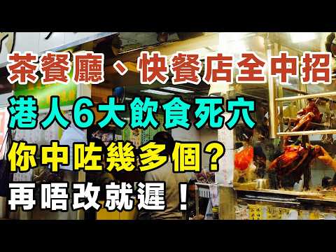 茶餐廳、快餐店全中招！港人必睇！醫生都唔敢講！茶餐廳6大飲食死穴你中咗幾多個？教你出街食飯保命秘笈！#香港飲食 #健康飲食 #糖尿病預防 #營養師貼士 #健康養生