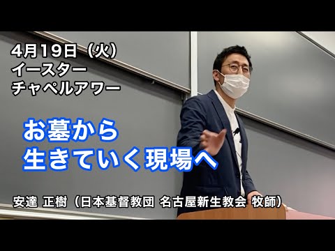 名古屋学院大学チャペルアワー（2022/4/19）