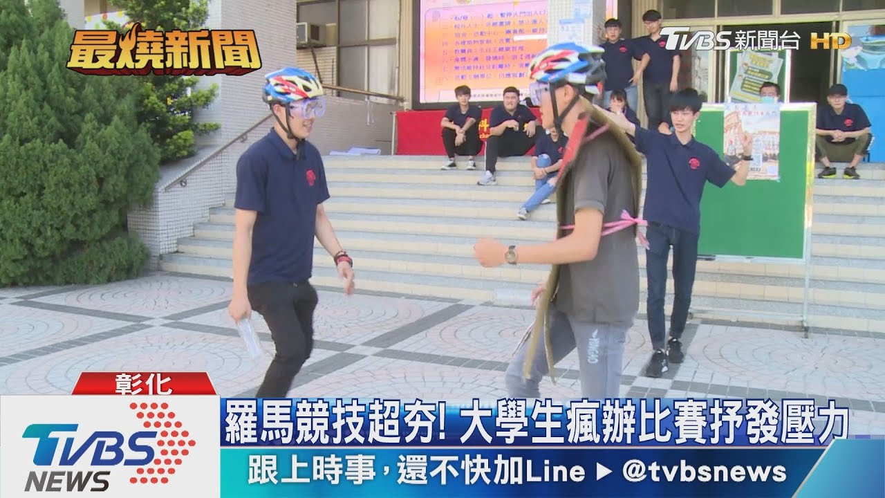 羅馬競技超夯！　大學生瘋辦比賽抒發壓力