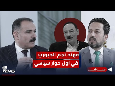 شاهد بالفيديو.. مهند نجم الجبوري في اول حوار سياسي وظهور تلفزوني بعد ترشيحه للانتخابات المحلية | المعادلة