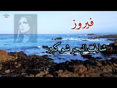 فيروز شايف البحر  شو كبير ☕️ شايف البحر  #fairouz