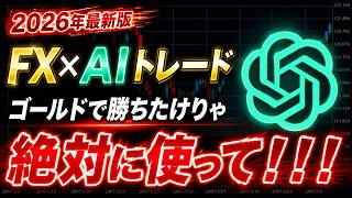 【FX×AI】ChatGPTをゴールド相場にフル活用する方法を徹底解説！【XAUUSD 自動売買 ea】