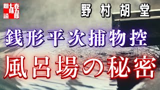 【AudioBook 銭形平次捕物控】『風呂場の秘密』野村胡堂作　　 　作業用BGM・睡眠導入などに　読み手七味春五郎　　発行元丸竹書房