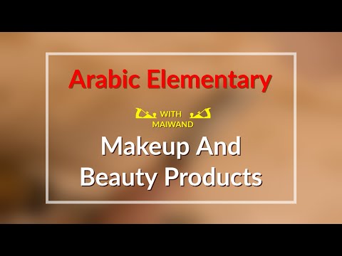 Makeup and beauty products in Arabic ||Arabic language||Arabic language learning||Arabic lessons