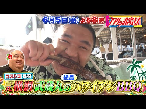 【ウワサのお客さま】元横綱・武蔵丸の絶品ハワイアンBBQ［6月5日よる8時はウワサのお客さま］