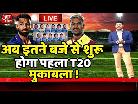 Ind vs Wi 1st T20 Live : इतने बजे शुरू होगा पहला T20 मैच | Ind vs Wi 2023 |