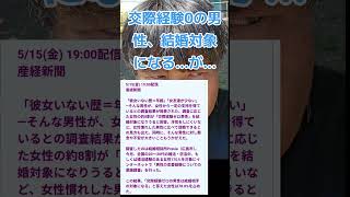 交際経験0の男性、結婚対象になる…が…#恋愛 #結婚 #交際 #恋愛テクニック #恋愛相談