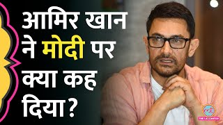 Aamir Khan ने Mann ki Baat पर Narendra Modi से क्या कह दिया? | Anurag Thakur