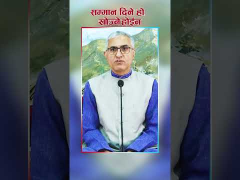 सम्मान दिने हो, खोज्ने होईन #jeevanvigyan #bhanugurudev #jeevanvigyan  #spirituality #innerpeace