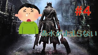 ブラッドボーン#4 鼻がヤバすぎて大洪水してました