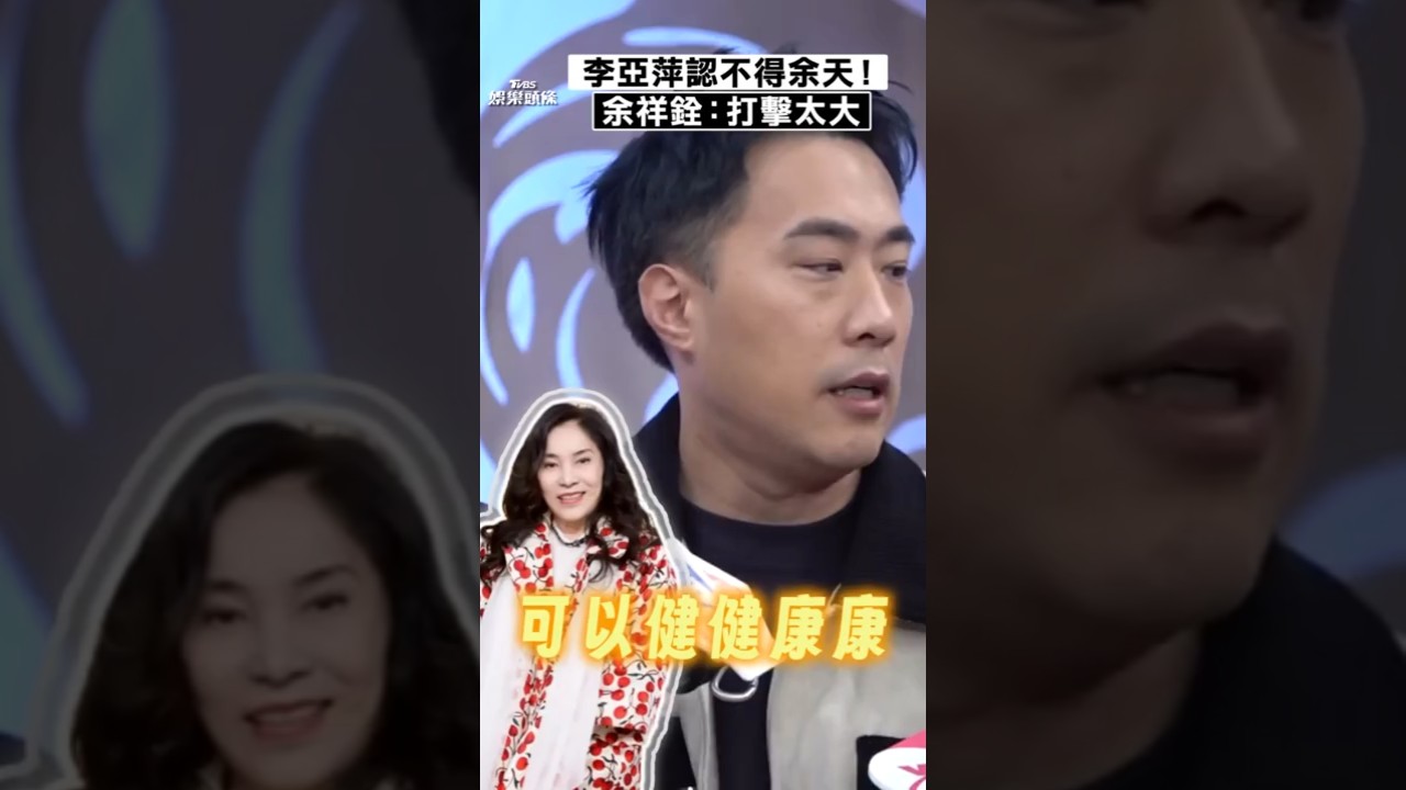影音／余祥銓曝李亞萍認不得余天　無奈嘆：二姊過世打擊太大