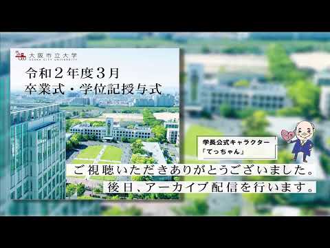 卒業式・学位記授与式