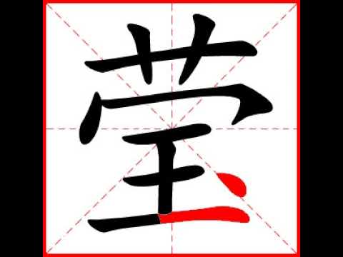 瑩幾劃