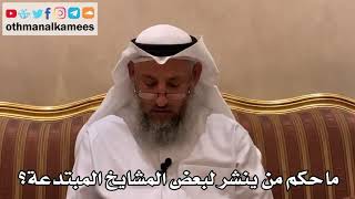 511 - ما حكم من ينشر لبعض المشايخ المبتدعة؟ - عثمان الخميس