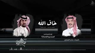 كلمات اغنية خاف الله مفلح الشراري