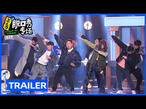 杨笠志胜尬跳开场舞，交警谭乔一句话笑翻李诞 |《怎么办！脱口秀专场 Stand-Up Comedy》