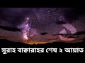 কুরআনের কথা সুরাহ বাক্বারাহর শেষ ২ আয�