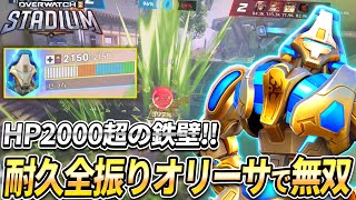 【OW2】HP2000超の鉄壁タンク！耐久全振り型オリーサが無敵すぎて強すぎる！【スタジアム】【オーバーウォッチ2】#overwatch2 #オーバーウォッチ
