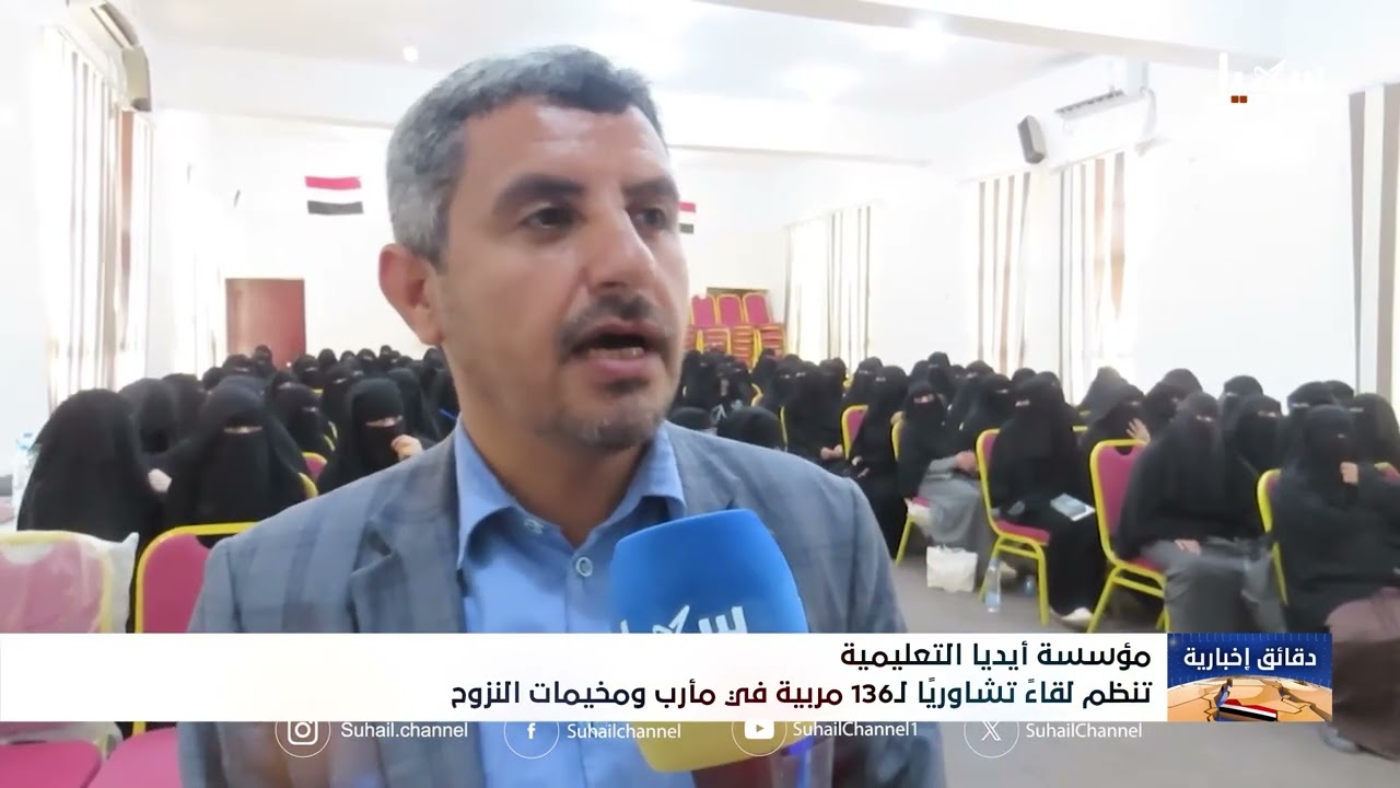 مؤسسة أيديا التعليمية تنظم لقاءً تشاورياً لـ 136 مربية في مأرب ومخيمات النزوح