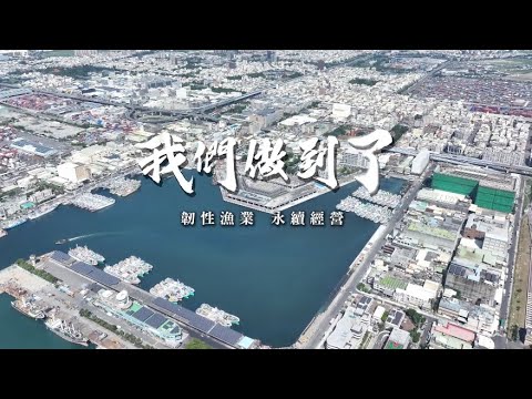 我們做到了！ 韌性漁業 永續經營