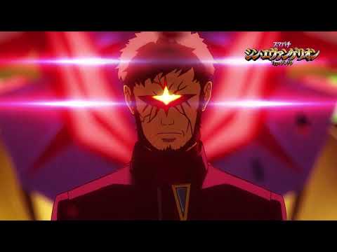 スマパチ シン・エヴァンゲリオン Type ゲンドウの動画