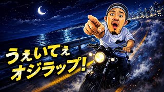 【中毒性マシマシ⚠️】うぇいてぇオジラップ！
