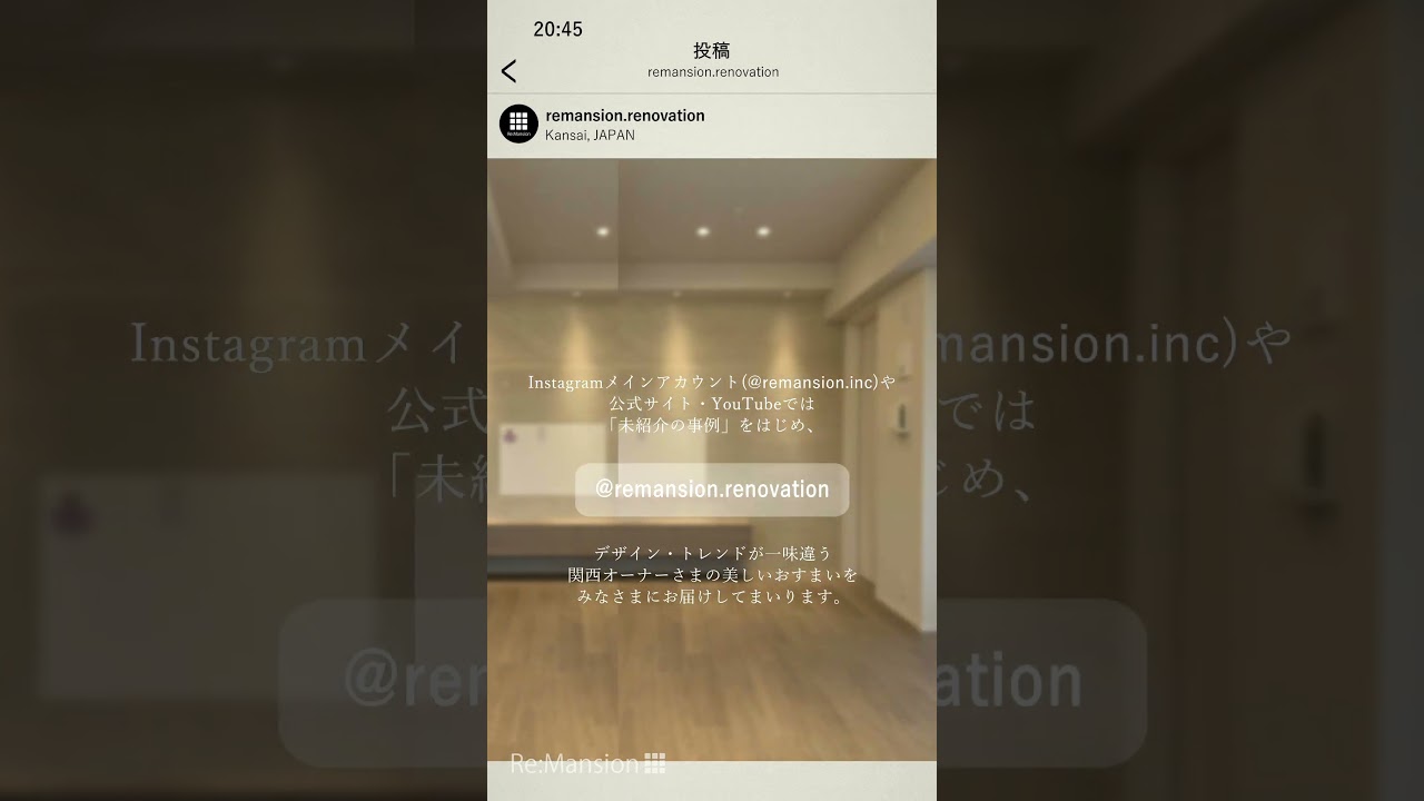【11/17㈪解禁】Instagram_Re:Mansion「関西専門」アカウント #shorts #マンションリノベーション