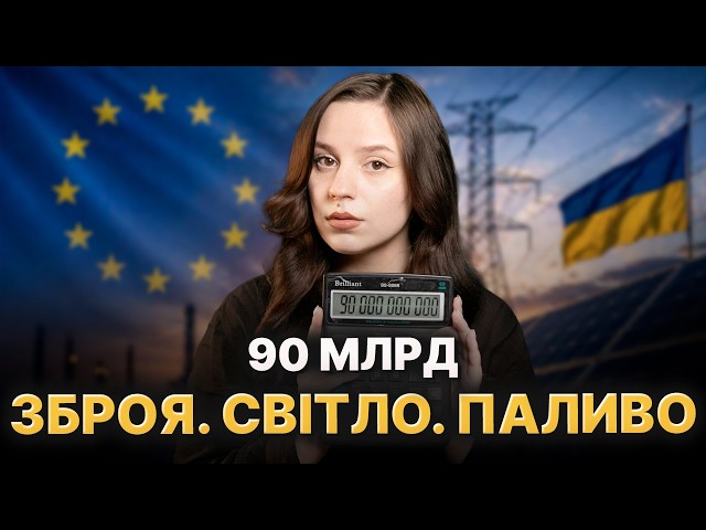Зеленський озвучив план. 90 млрд євро. На що підуть гроші? Зброя, світло, паливо?