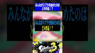 【歴史】みんながスプラを始めたのはど作品！？【スプラトゥーン3】